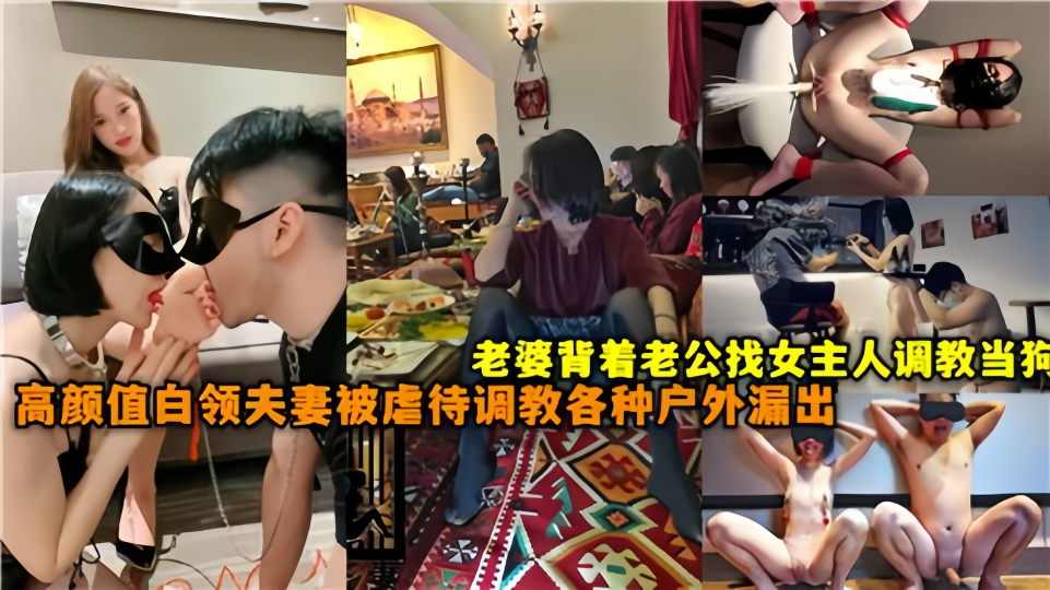 老婆背着老公找女主人调教当狗！高颜值白领夫妻被虐待调教各种户外漏出