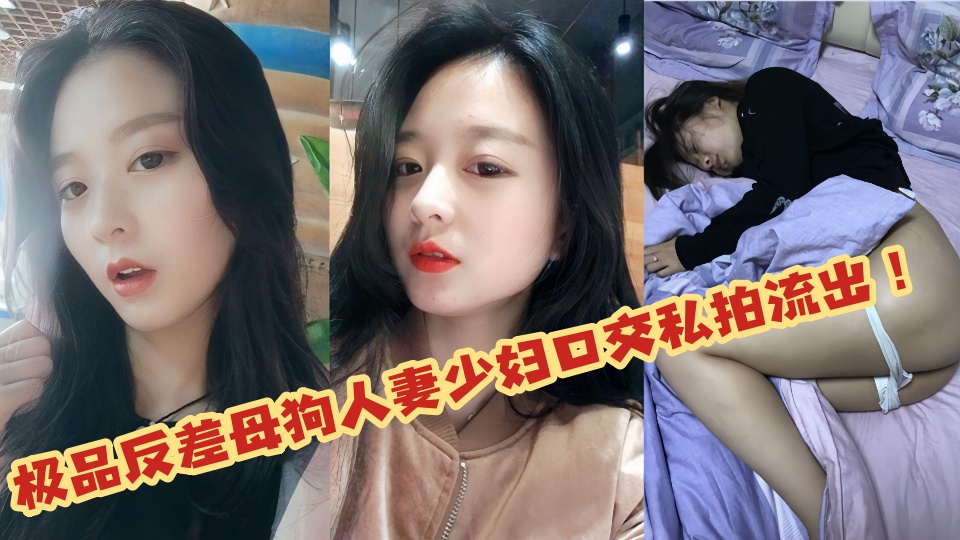 极品反差母狗人妻少妇口交私拍流出！！