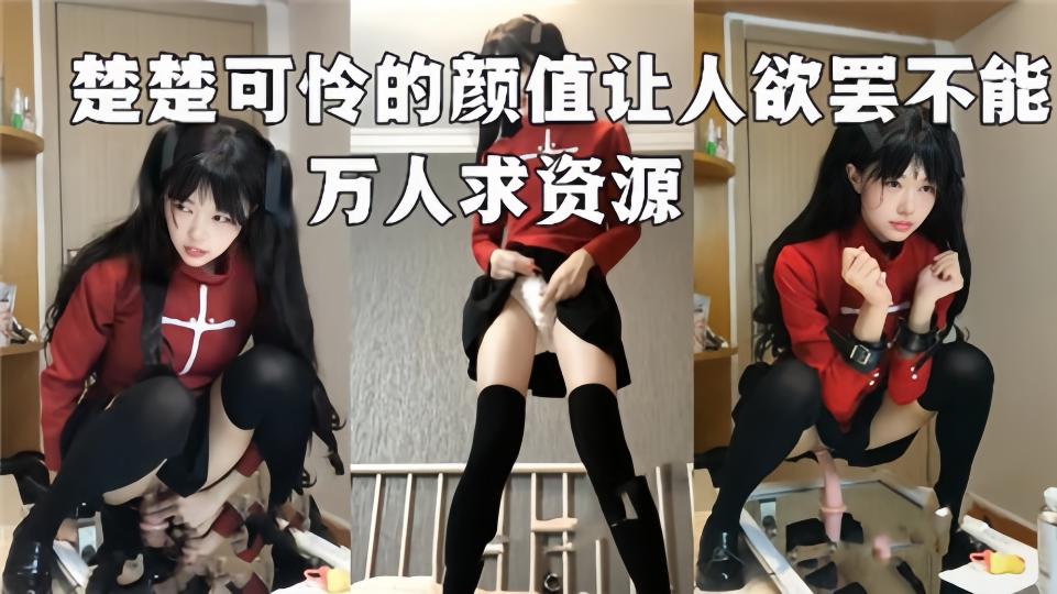 万人求资源！！楚楚可怜得颜值让人欲罢不能