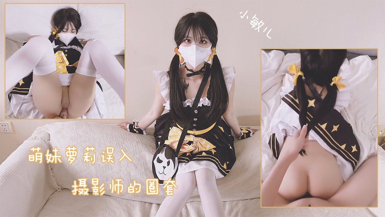 萌妹萝莉误入摄影师的圈套