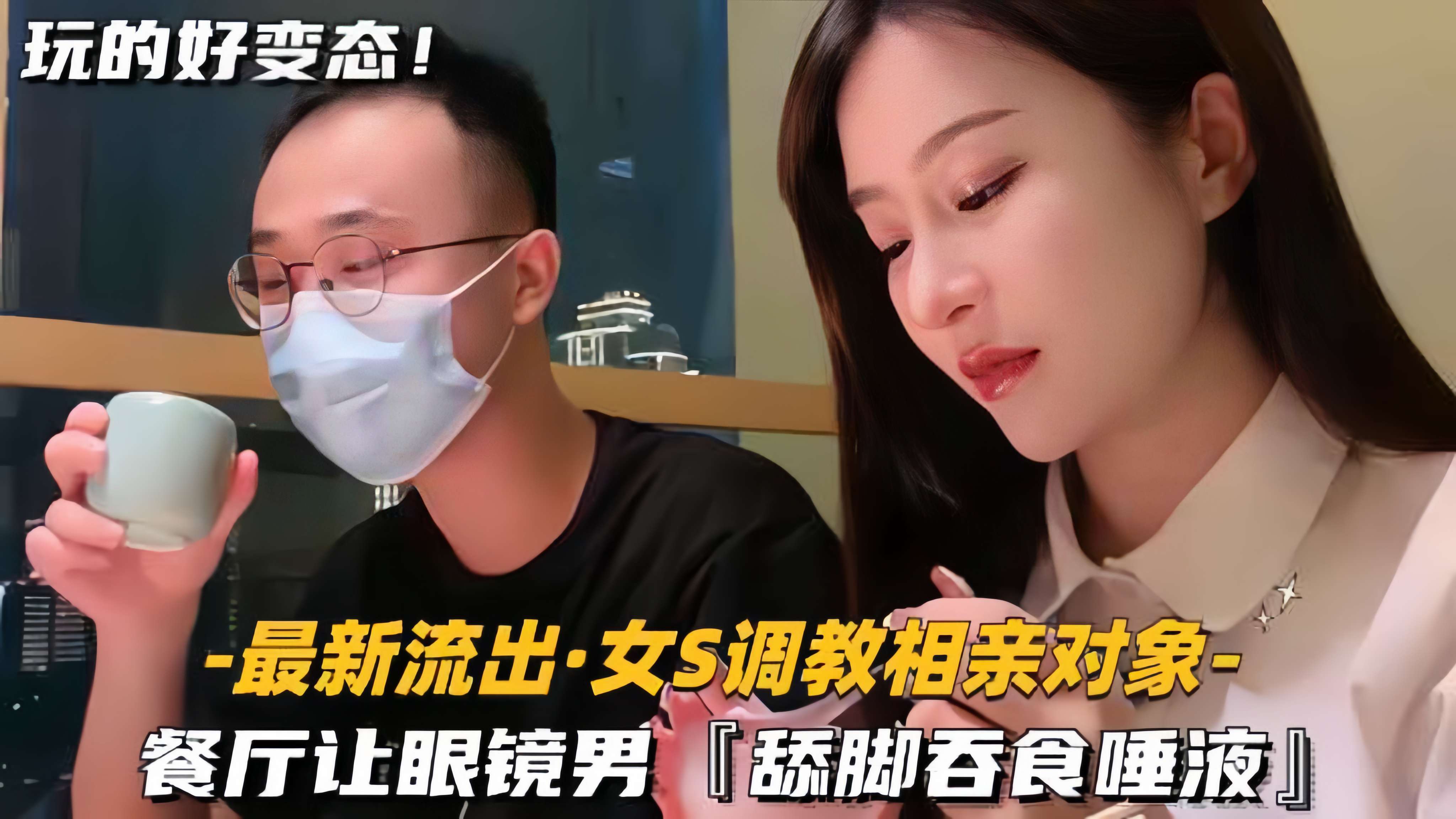 【最新流出-女S调教相亲对象】餐厅让眼镜男，舔脚吞食唾液