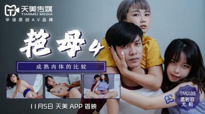 天美0135艳母4尤莉孟若羽.