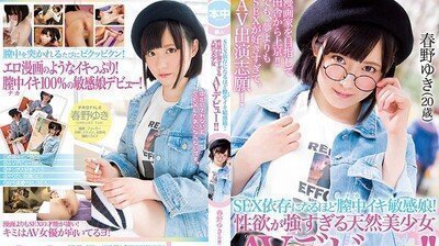 HND-528 阴道高潮到快得性爱依存症的敏感正妹！性慾超强的天然美少女拍AV！！春野雪（20歳）