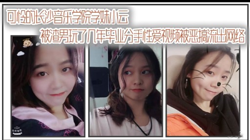 被渣男玩了几年毕业分手性爱视频被恶搞流出网络